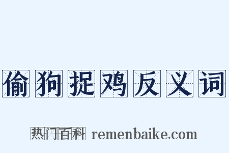 偷狗捉鸡反义词是什么意思的图片